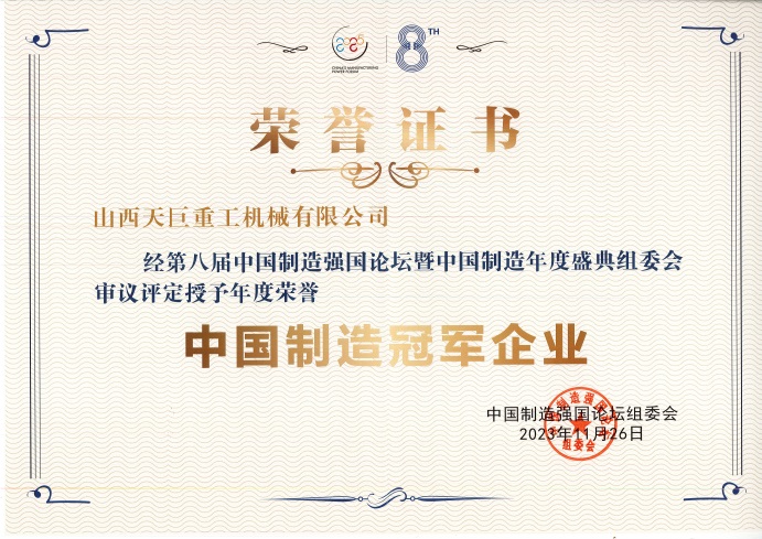 公司荣获“中国制造冠军企业”荣誉称号